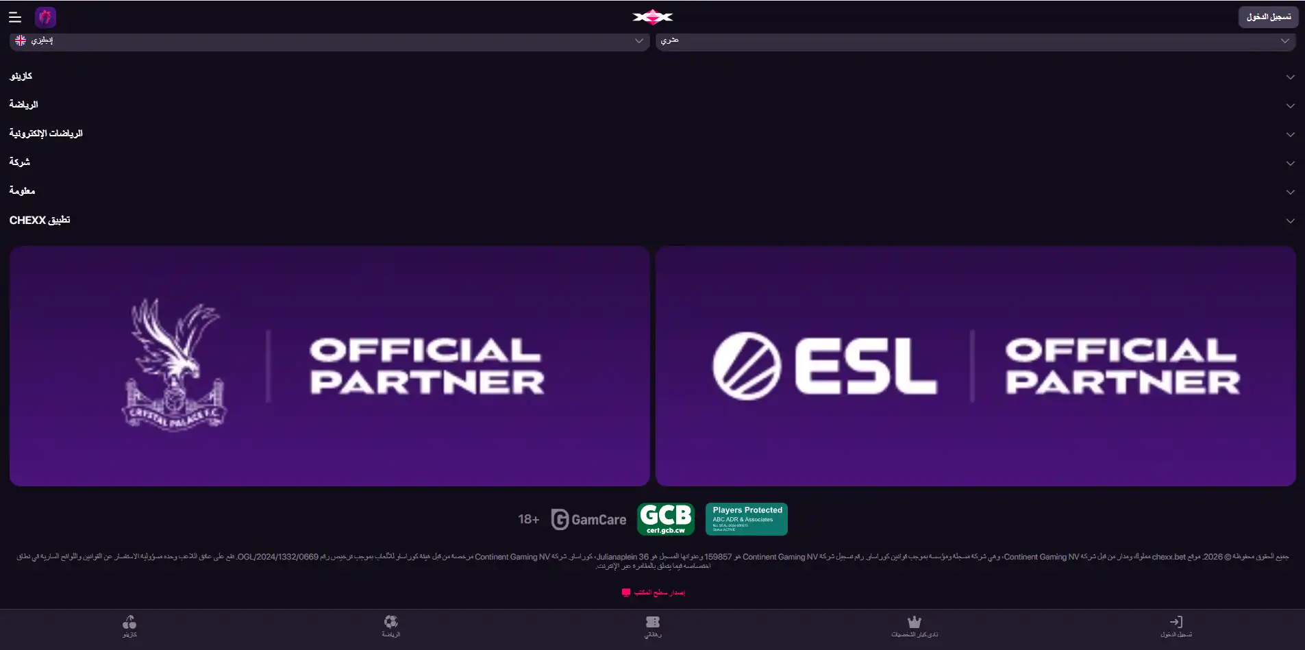 معلومة ترخيص CHEXX الرسمية باسم Continent Gaming N.V. ورقم ترخيص Curaçao