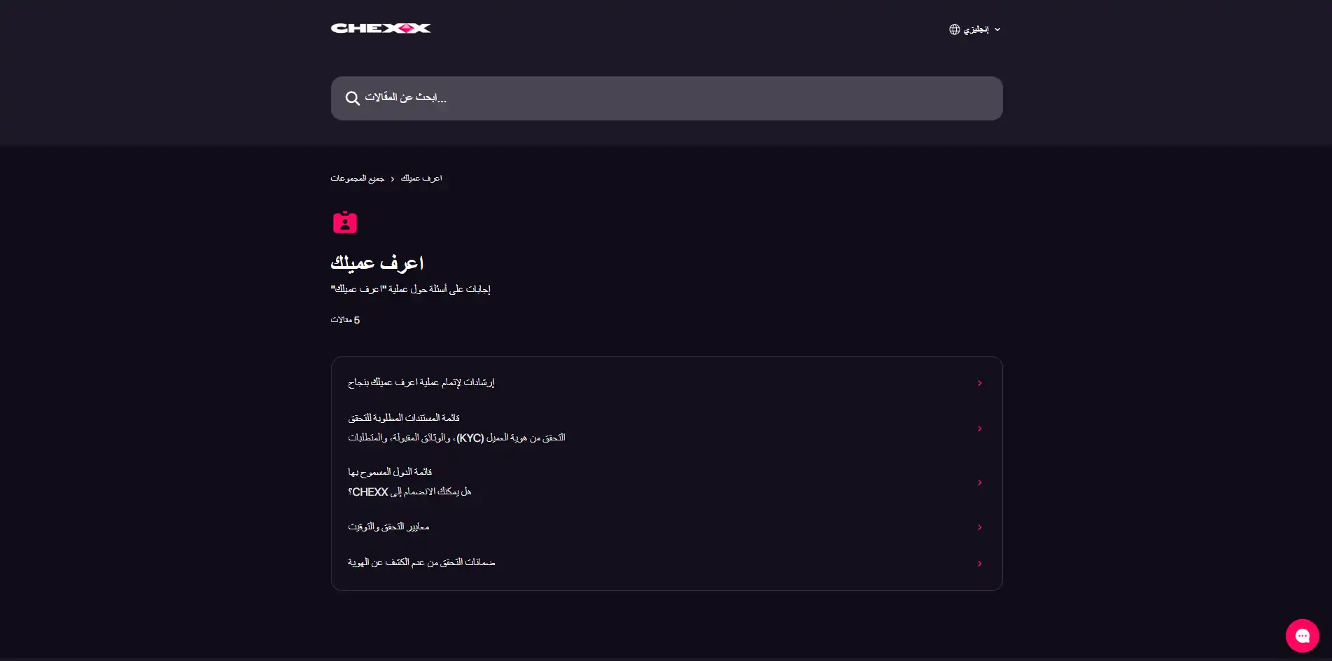 قسم KYC الرسمي في مركز مساعدة CHEXX